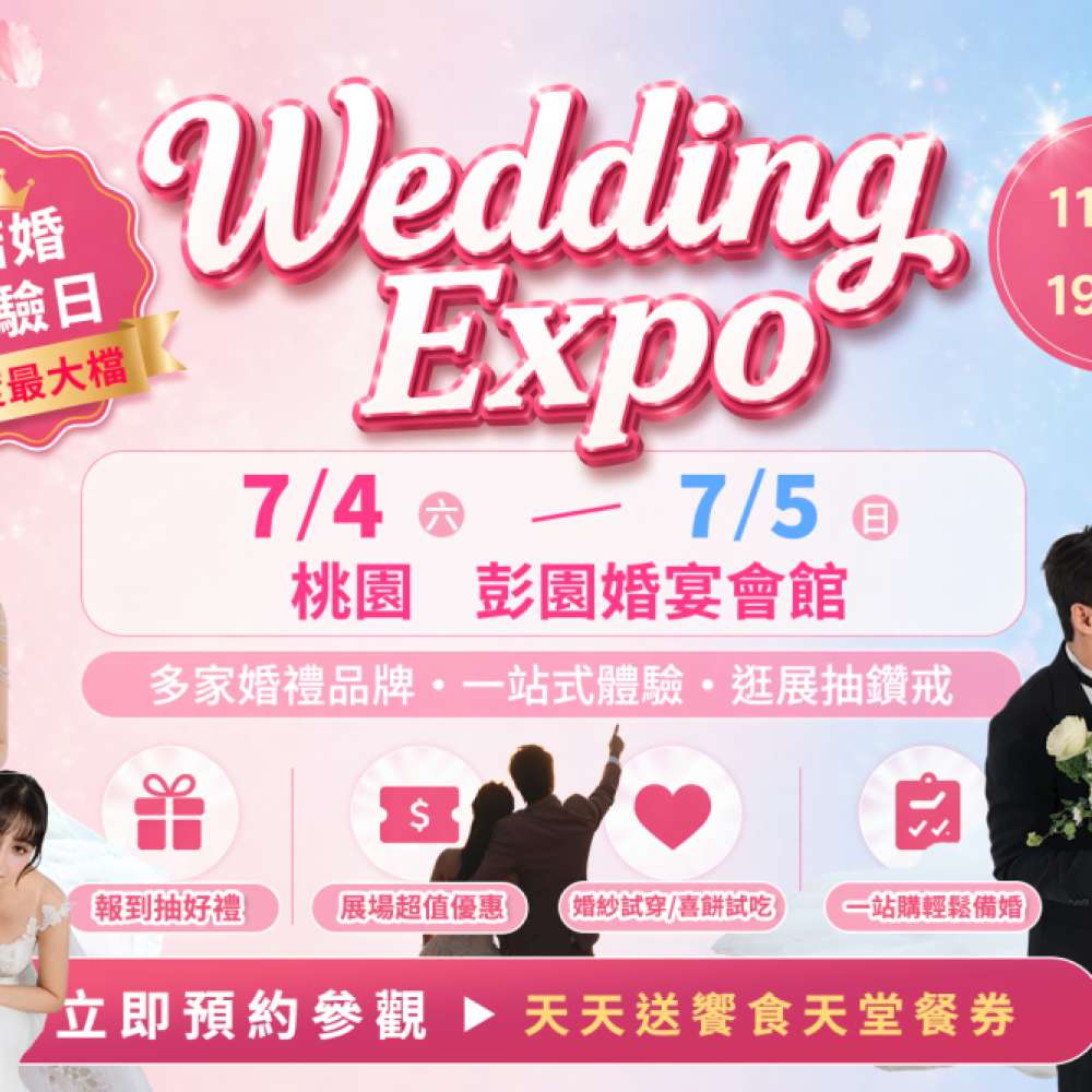 2026年7月台灣7/4~5桃園結婚展