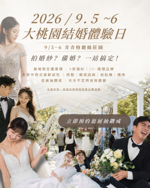 大桃園結婚體驗日